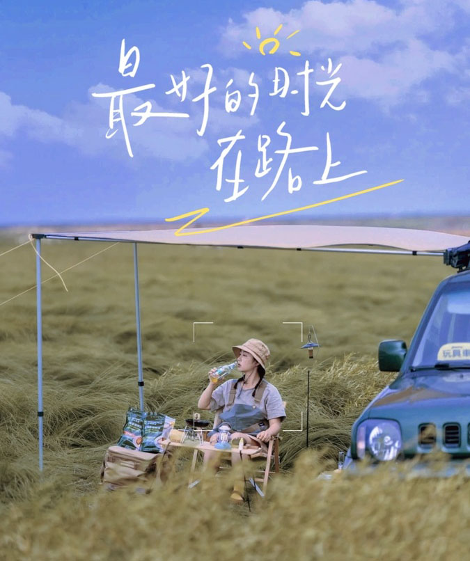 最好的时光在路上